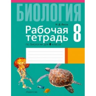 Николай Лисов: Биология. 8 класс. Рабочая тетрадь Николай Лисов: Биология. 8 класс. Рабочая тетрадь