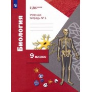 Драгомилов, Маш: Биология. 9 класс. Рабочая тетрадь. В 2-х частях. ФГОС