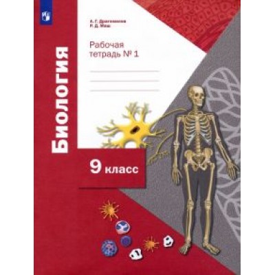 Драгомилов, Маш: Биология. 9 класс. Рабочая тетрадь. В 2-х частях. ФГОС Драгомилов, Маш: Биология. 9 класс. Рабочая тетрадь. В 2-х частях. ФГОС