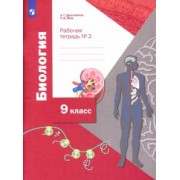 Драгомилов, Маш: Биология. 9 класс. Рабочая тетрадь. В 2-х частях. ФГОС