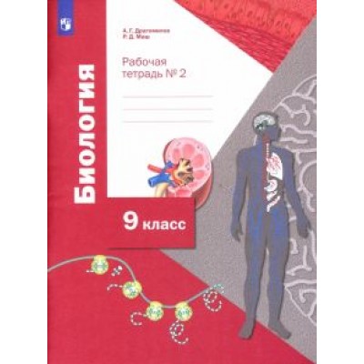 Драгомилов, Маш: Биология. 9 класс. Рабочая тетрадь. В 2-х частях. ФГОС Драгомилов, Маш: Биология. 9 класс. Рабочая тетрадь. В 2-х частях. ФГОС