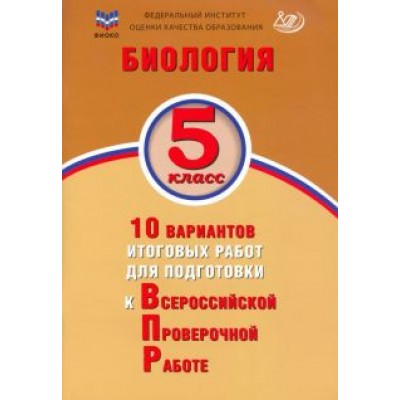 Скворцов, Балакина, Липина: Биология. 5 класс. 10 вариантов итоговых работ для подготовки к Всероссийской проверочной работе Скворцов, Балакина, Липина: Биология. 5 класс. 10 вариантов итоговых работ для подготовки к Всероссийской проверочной работе