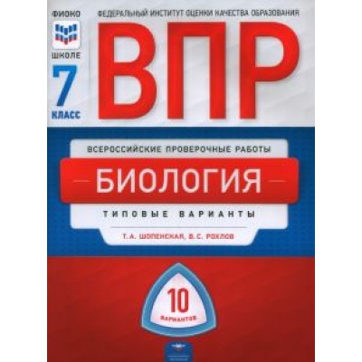 Рохлов, Шопенская: ВПР. Биология. 7 класс. Типовые варианты. 10 вариантов Рохлов, Шопенская: ВПР. Биология. 7 класс. Типовые варианты. 10 вариантов