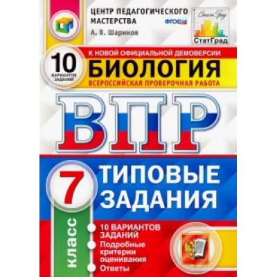 Александр Шариков: ВПР ЦПМ. Биология. 7 класс. Типовые задания. 10 вариантов. ФГОС Александр Шариков: ВПР ЦПМ. Биология. 7 класс. Типовые задания. 10 вариантов. ФГОС