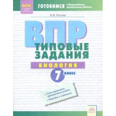 Ирина Попова: ВПР. Биология. 7 класс. Типовые задания. Тетрадь-практикум. ФГОС Ирина Попова: ВПР. Биология. 7 класс. Типовые задания. Тетрадь-практикум. ФГОС