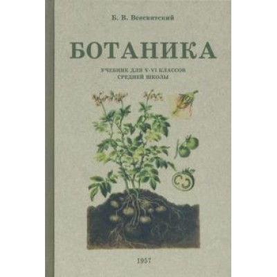 Борис Всесвятский: Ботаника. Учебник для 5-6 классов средней школы. 1957 год Борис Всесвятский: Ботаника. Учебник для 5-6 классов средней школы. 1957 год