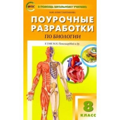 Ирина Константинова: Биология. 8 класс. Поурочные разработки к УМК И. Н. Пономаревой, А. Г. Драгомилова. ФГОС Ирина Константинова: Биология. 8 класс. Поурочные разработки к УМК И. Н. Пономаревой, А. Г. Драгомилова. ФГОС