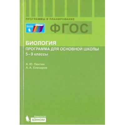 Пентин, Елизаров: Биология. 5-9 классы. Программа. ФГОС Пентин, Елизаров: Биология. 5-9 классы. Программа. ФГОС