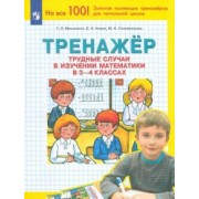 Мишакина, Новак, Соковрилова: Математика. 3-4 класс. Тренажер. Трудные случаи в изучении математики. ФГОС