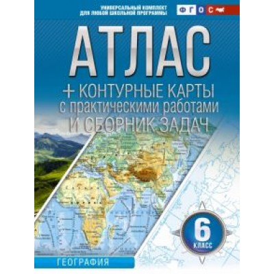 О. Крылова: География. 6 класс. Атлас + контурные карты. Россия в новых границах. ФГОС О. Крылова: География. 6 класс. Атлас + контурные карты. Россия в новых границах. ФГОС