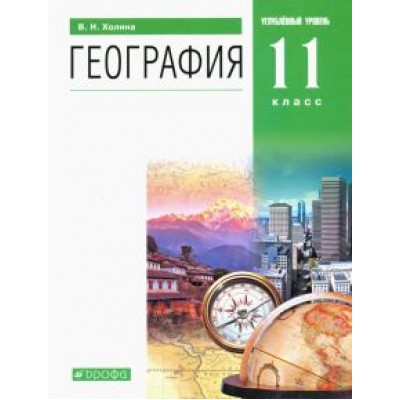 Вероника Холина: География. 11 класс. Углубленный уровень. Учебник. ФГОС Вероника Холина: География. 11 класс. Углубленный уровень. Учебник. ФГОС