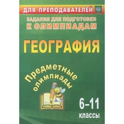 Гречкина, Белан, Торопова: Предметные олимпиады. 6-11 классы. География. ФГОС Гречкина, Белан, Торопова: Предметные олимпиады. 6-11 классы. География. ФГОС