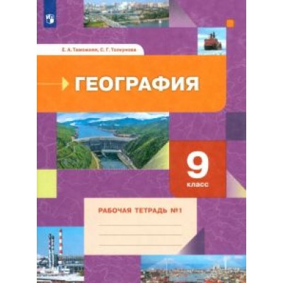 Таможняя, Толкунова: География. 9 класс. Рабочая тетрадь № 1 Таможняя, Толкунова: География. 9 класс. Рабочая тетрадь № 1