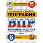 Банников, Эртель: ВПР ФИОКО. География. 6 класс. Типовые задания. 15 вариантов. ФГОС