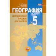Петрова, Соловьева, Шатных: География. Планета Земля. 5 класс. Методические пособие для учителя. ФГОС