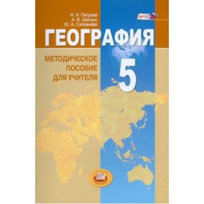 Петрова, Соловьева, Шатных: География. Планета Земля. 5 класс. Методические пособие для учителя. ФГОС Петрова, Соловьева, Шатных: География. Планета Земля. 5 класс. Методические пособие для учителя. ФГОС