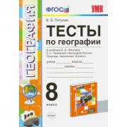 Владимир Пятунин: География. 8 класс. Тесты к учебнику В.Б. Пятунина, Е.А. Таможенной. ФГОС