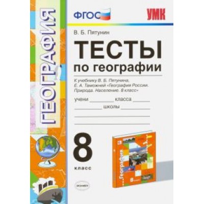 Владимир Пятунин: География. 8 класс. Тесты к учебнику В.Б. Пятунина, Е.А. Таможенной. ФГОС Владимир Пятунин: География. 8 класс. Тесты к учебнику В.Б. Пятунина, Е.А. Таможенной. ФГОС