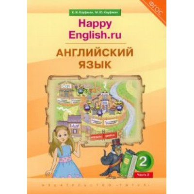 Кауфман, Кауфман: Английский язык. 2 класс. Учебник. Happy Еnglish.ru. В 2-х частях. ФГОС Кауфман, Кауфман: Английский язык. 2 класс. Учебник. Happy Еnglish.ru. В 2-х частях. ФГОС