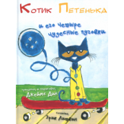 Эрик Литвин: Котик Петенька и его четыре чудесные пуговки