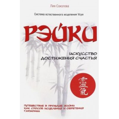 Лия Соколова: Рэйки. Искусство достижения счастья Лия Соколова: Рэйки. Искусство достижения счастья