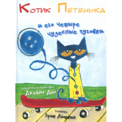 Эрик Литвин: Котик Петенька и его четыре чудесные пуговки Эрик Литвин: Котик Петенька и его четыре чудесные пуговки