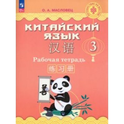Ольга Масловец: Китайский язык. 3 класс. Рабочая тетрадь. ФГОС Ольга Масловец: Китайский язык. 3 класс. Рабочая тетрадь. ФГОС