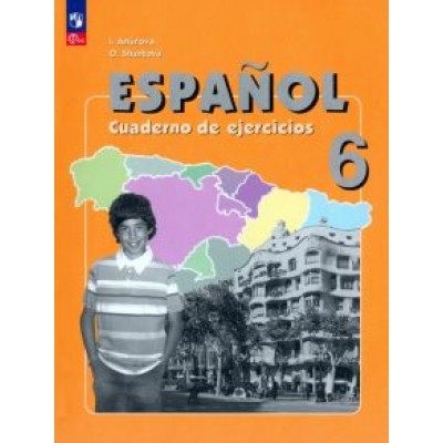 Анурова, Шунтова: Испанский язык. 6 класс. Рабочая тетрадь. Углубленный уровень. ФГОС Анурова, Шунтова: Испанский язык. 6 класс. Рабочая тетрадь. Углубленный уровень. ФГОС