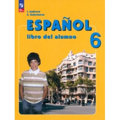 Анурова, Соловцова: Испанский язык. 6 класс. Учебник. ФГОС Анурова, Соловцова: Испанский язык. 6 класс. Учебник. ФГОС