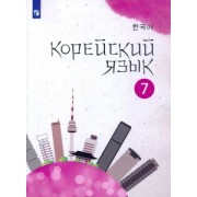 Мозоль, Похолкова, Пак: Корейский язык. 7 класс. Учебное пособие. 2-й иностранный язык