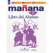 Костылева, Морено, Лопес: Испанский язык. 7 класс. Учебник. Второй иностранный язык. ФГОС