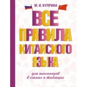 Марина Куприна: Все правила китайского языка для школьников в схемах и таблицах