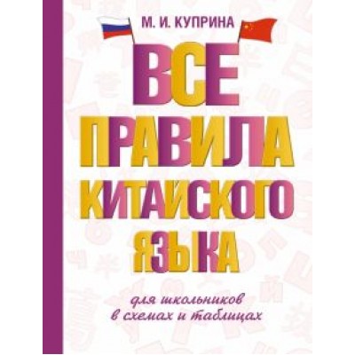 Марина Куприна: Все правила китайского языка для школьников в схемах и таблицах Марина Куприна: Все правила китайского языка для школьников в схемах и таблицах