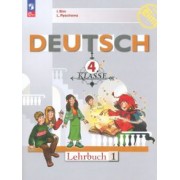 Бим, Рыжова: Немецкий язык. 4 класс. Учебник. В 2-х частях. ФГОС