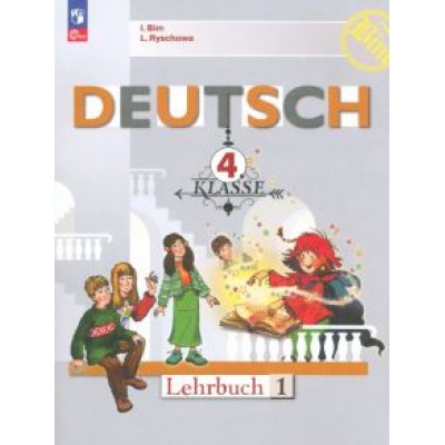 Бим, Рыжова: Немецкий язык. 4 класс. Учебник. В 2-х частях. ФГОС Бим, Рыжова: Немецкий язык. 4 класс. Учебник. В 2-х частях. ФГОС