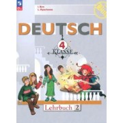 Бим, Рыжова: Немецкий язык. 4 класс. Учебник. В 2-х частях. ФГОС