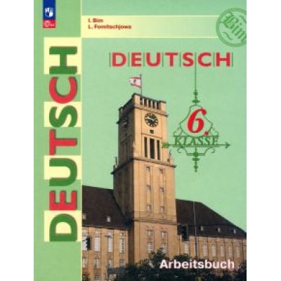 Бим, Фомичева: Немецкий язык. 6 класс. Рабочая тетрадь. ФГОС Бим, Фомичева: Немецкий язык. 6 класс. Рабочая тетрадь. ФГОС