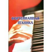 Фортепианная техника