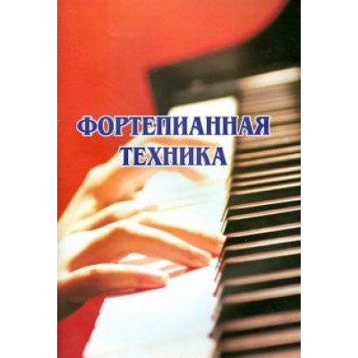 Фортепианная техника Фортепианная техника