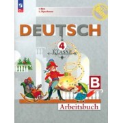 Бим, Рыжова: Немецкий язык. 4 класс. Рабочая тетрадь. В 2-х частях