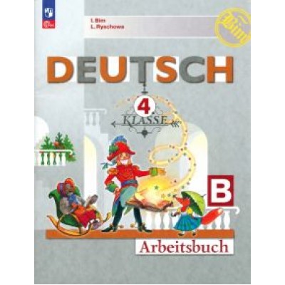 Бим, Рыжова: Немецкий язык. 4 класс. Рабочая тетрадь. В 2-х частях Бим, Рыжова: Немецкий язык. 4 класс. Рабочая тетрадь. В 2-х частях