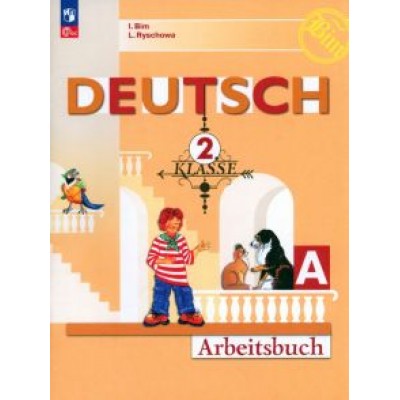 Бим, Рыжова: Немецкий язык. 2 класс. Рабочая тетрадь. В 2-х частях Бим, Рыжова: Немецкий язык. 2 класс. Рабочая тетрадь. В 2-х частях