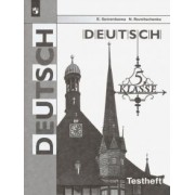 Семенцова, Резниченко: Немецкий язык. 5 класс. Контрольные задания для подготовки к ОГЭ. ФГОС