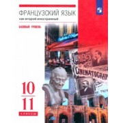 Шацких, Бабина, Денискина: Французский язык. Второй иностранный язык. 10-11 классы. Учебник. Базовый уровень. ФГОС