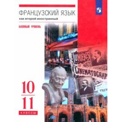 Шацких, Бабина, Денискина: Французский язык. Второй иностранный язык. 10-11 классы. Учебник. Базовый уровень. ФГОС Шацких, Бабина, Денискина: Французский язык. Второй иностранный язык. 10-11 классы. Учебник. Базовый уровень. ФГОС