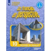 Бубнова, Тарасова, Лонэ: Французский язык. 10 класс. Учебник. Углубленный уровень. ФГОС