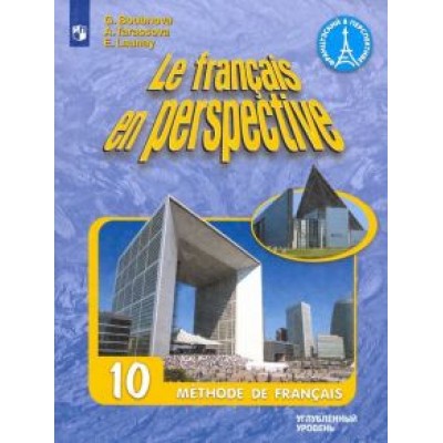Бубнова, Тарасова, Лонэ: Французский язык. 10 класс. Учебник. Углубленный уровень. ФГОС Бубнова, Тарасова, Лонэ: Французский язык. 10 класс. Учебник. Углубленный уровень. ФГОС