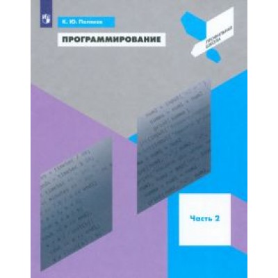 Константин Поляков: Программирование. Python. C++. Учебное пособие. Часть 2. ФГОС Константин Поляков: Программирование. Python. C++. Учебное пособие. Часть 2. ФГОС