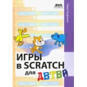 Павел Трофимов: Игры в Scratch для детей