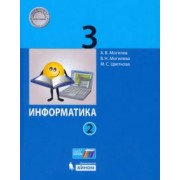 Могилев, Цветкова, Могилева: Информатика. 3 класс. Учебник. В 2-х частях. ФГОС